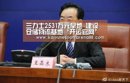 三力士2531万元拿地 建设仓储物流基地‘开运官网’(图4) 开运APP