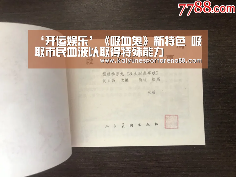 ‘开运娱乐’《吸血鬼》新特色 吸取市民血液以取得特殊能力(图1) 开运APP