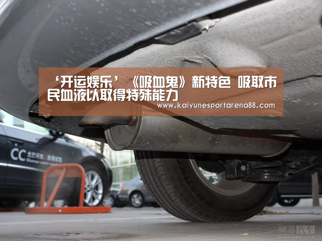 ‘开运娱乐’《吸血鬼》新特色 吸取市民血液以取得特殊能力(图2) 开运APP