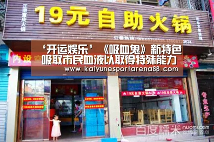 ‘开运娱乐’《吸血鬼》新特色 吸取市民血液以取得特殊能力(图3) 开运娱乐