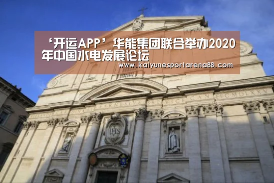 ‘开运APP’华能集团联合举办2020年中国水电发展论坛(图1) 开运官网