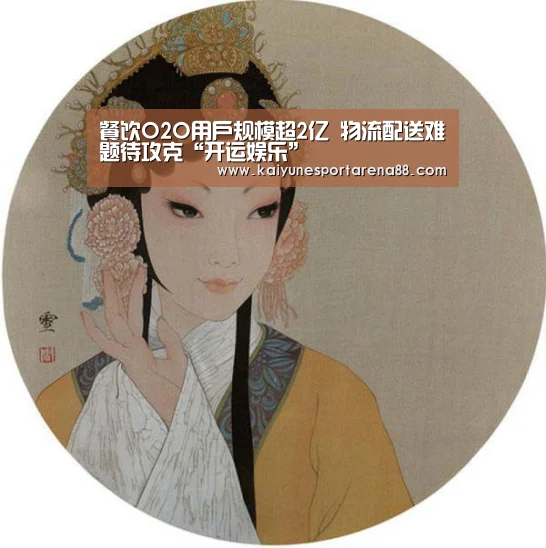 餐饮O2O用户规模超2亿 物流配送难题待攻克“开运娱乐”(图1) 开运娱乐