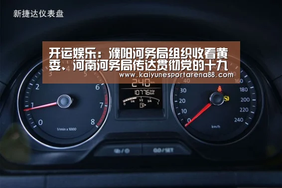 开运娱乐:濮阳河务局组织收看黄委、河南河务局传达贯彻党的十九大精神会议(图2) 开运官网