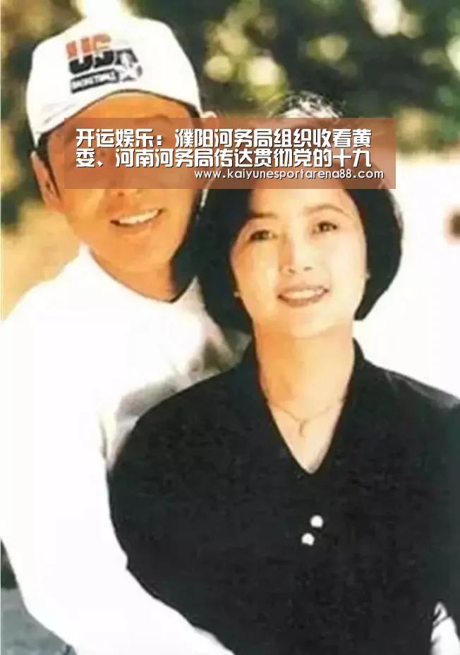 开运娱乐:濮阳河务局组织收看黄委、河南河务局传达贯彻党的十九大精神会议(图1) 开运APP