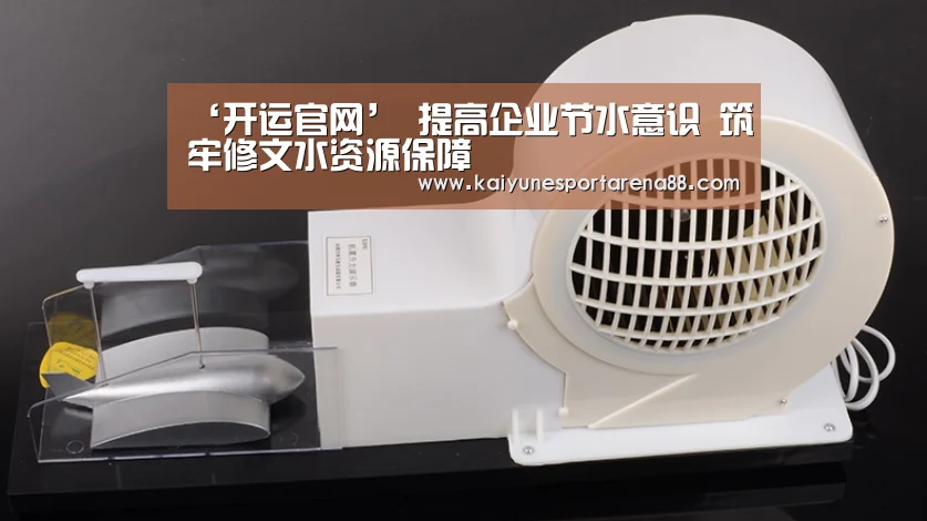 ‘开运官网’
提高企业节水意识 筑牢修文水资源保障(图1) 开运娱乐