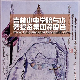 吉林水电学院与水务投资集团深度合作_开运官网(图1) 开运娱乐