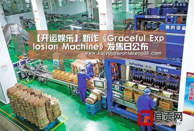 【开运娱乐】新作《Graceful Explosion Machine》发售日公布(图1) 开运APP