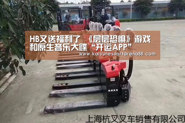 HB又送福利了 《层层恐惧》游戏和原生音乐大碟“开运APP”(图2) 开运官网