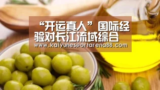 “开运真人”国际经验对长江流域综合管理开发的启示(图1) 开运APP