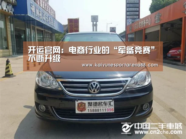开运官网:电商行业的“军备竞赛”不断升级(图1) 开运官网