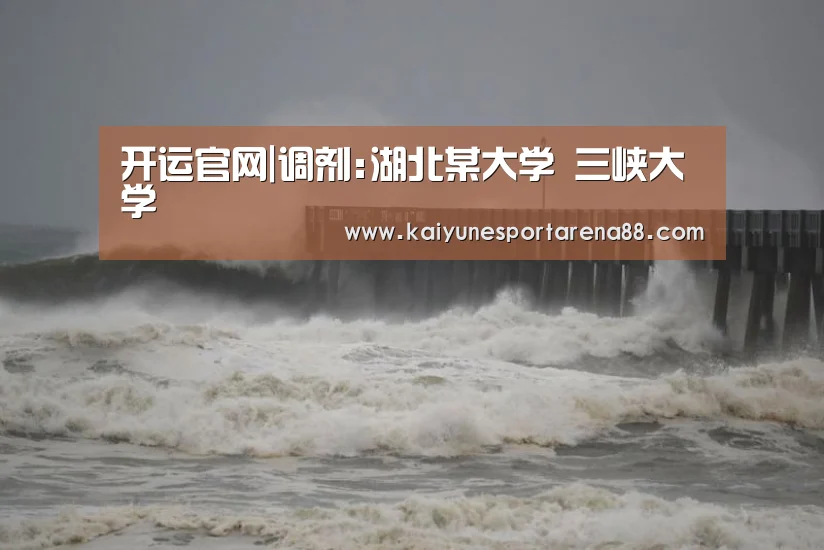 开运官网|调剂:湖北某大学 三峡大学(图1) 开运娱乐