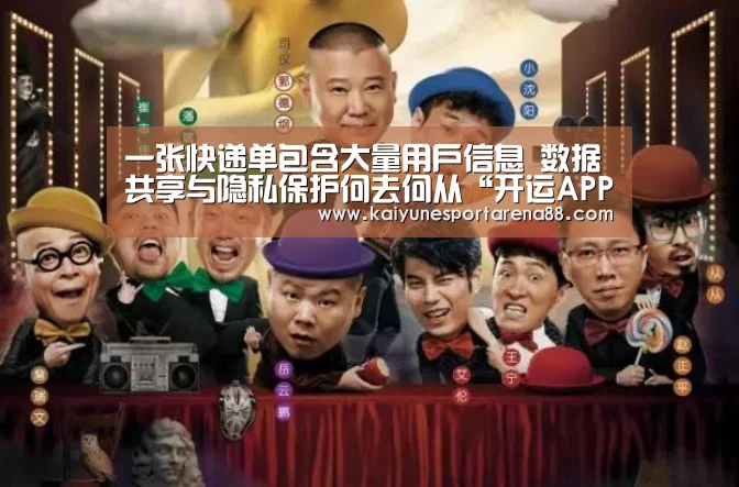 一张快递单包含大量用户信息 数据共享与隐私保护何去何从“开运APP”(图3) 开运APP