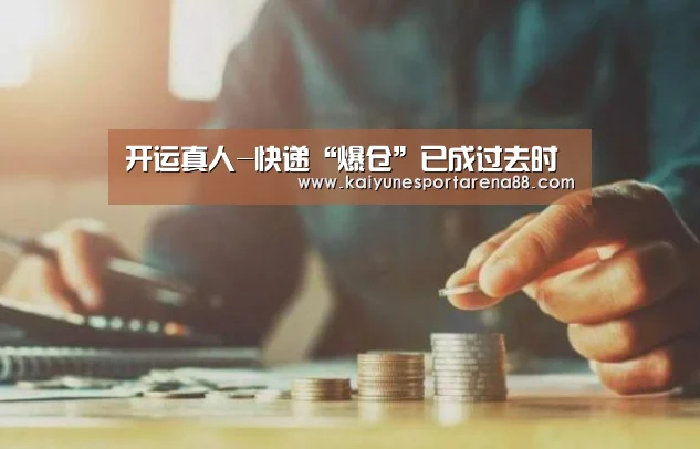 开运真人-快递“爆仓”已成过去时(图2) 开运官网